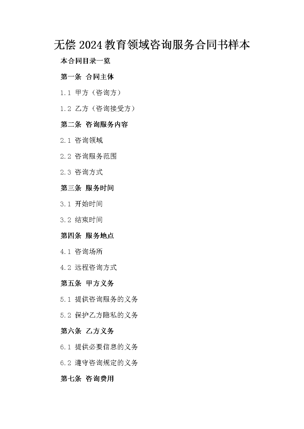 2024年教育領(lǐng)域無(wú)償咨詢(xún)服務(wù)合同書(shū)樣本