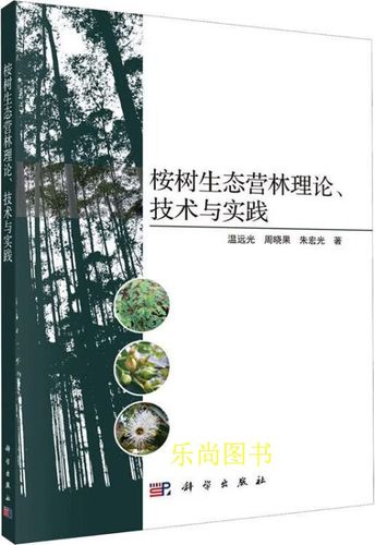 桉樹(shù)生態(tài)營(yíng)林的科學(xué)回歸 《桉樹(shù)生態(tài)營(yíng)林理論、技術(shù)與實(shí)踐》述評(píng)
