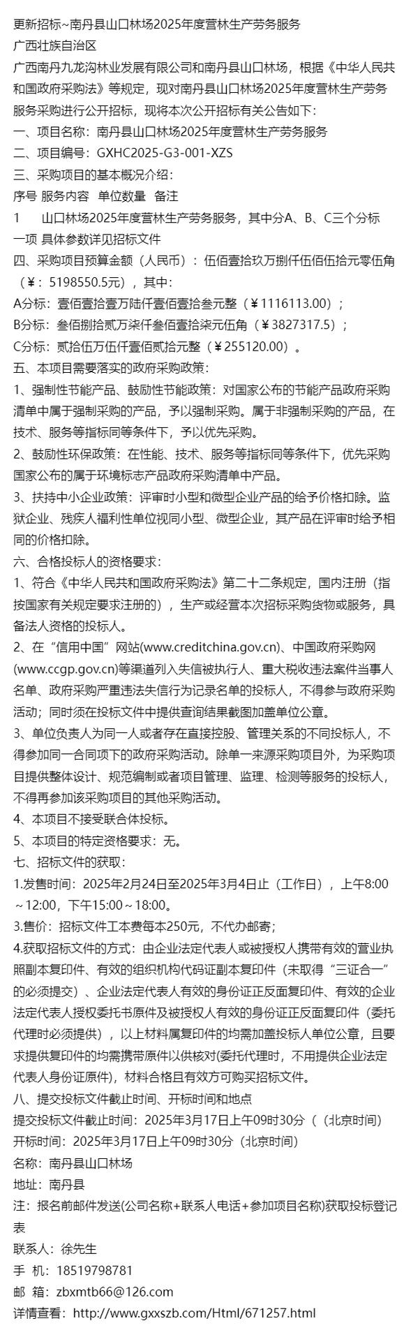 南丹縣山口林場(chǎng)2025年度營(yíng)林生產(chǎn)勞務(wù)服務(wù)招標(biāo)公告更新